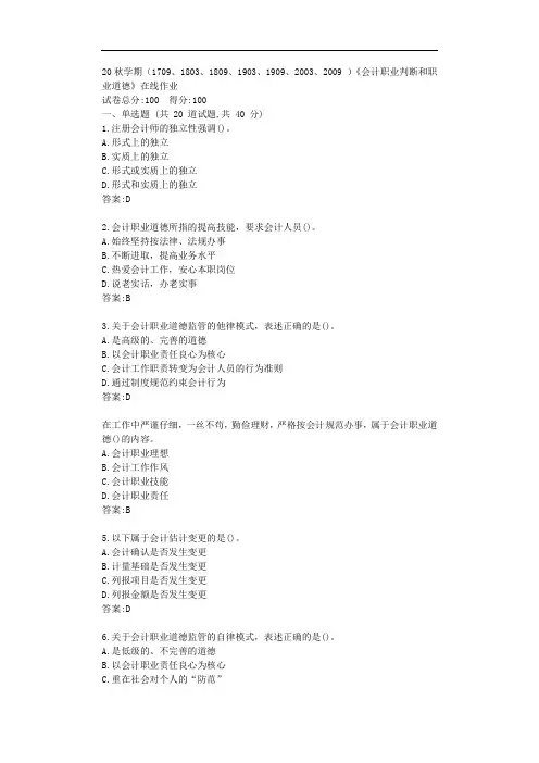 南开20秋学期《会计职业判断和职业道德》在线作业【标准答案】