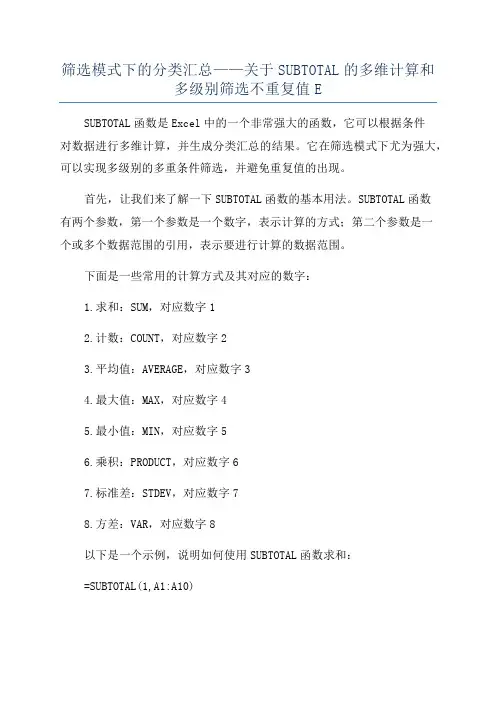 筛选模式下的分类汇总——关于SUBTOTAL的多维计算和多级别筛选不重复值E