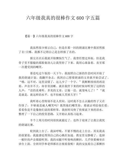 六年级我真的很棒作文600字五篇