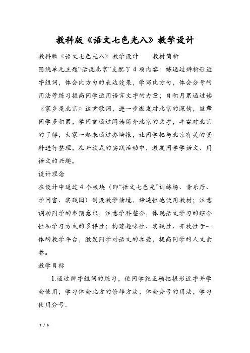 教科版《语文七色光八》教学设计