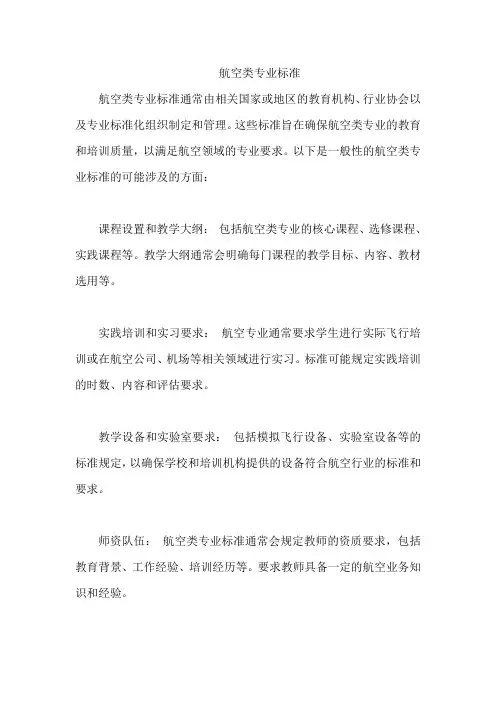 航空类专业标准