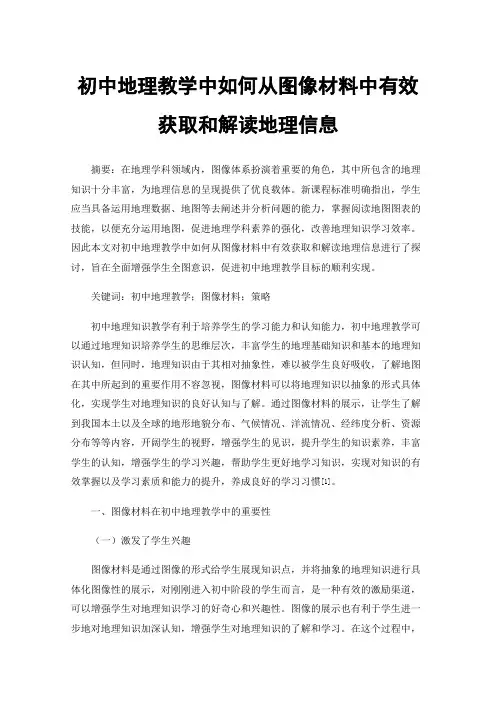 初中地理教学中如何从图像材料中有效获取和解读地理信息