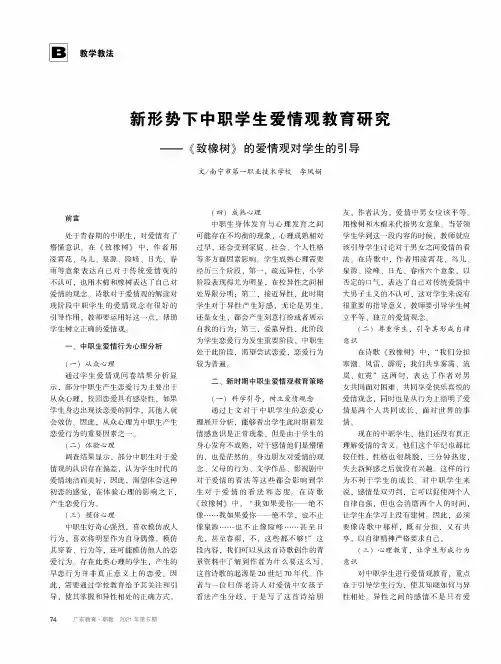 新形势下中职学生爱情观教育研究——《致橡树》的爱情观对学生的引导