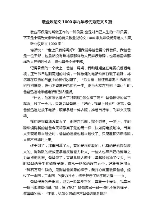 敬业议论文1000字九年级优秀范文5篇