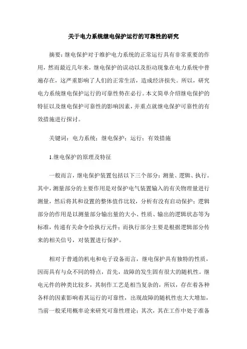 关于电力系统继电保护运行的可靠性的研究
