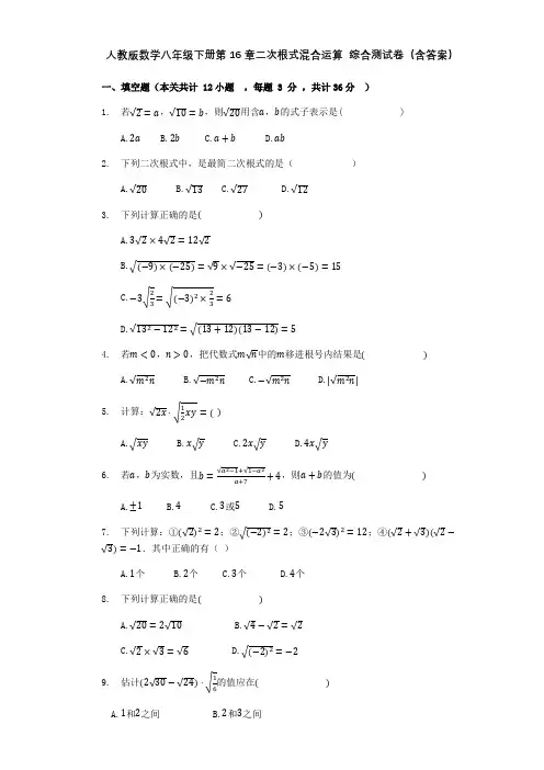 人教版数学八年级下册第16章二次根式混合运算  综合测试卷(含答案)