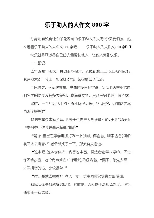 乐于助人的人作文800字