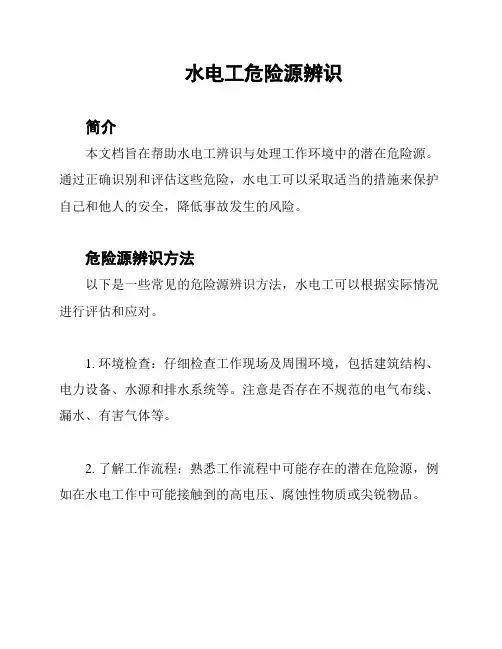 水电工危险源辨识