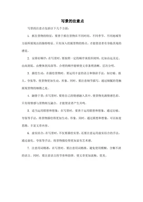 写景的注意点