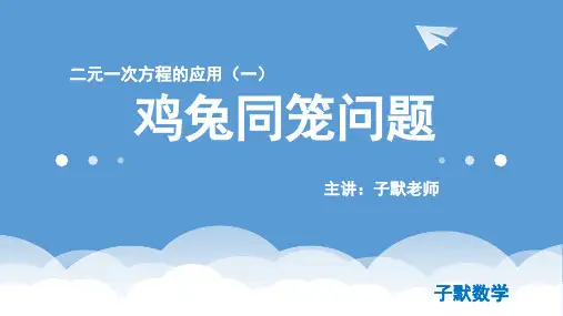 鸡兔同笼问题-二元一次方程的应用