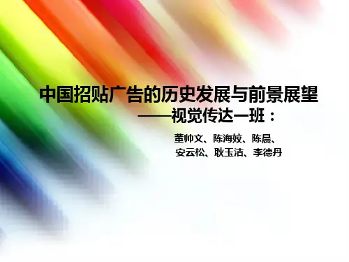 中国招贴广告的历史及发展前景ppt