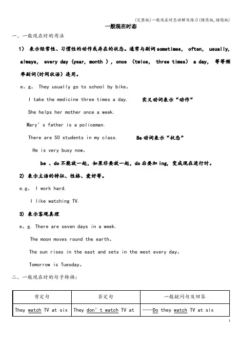 (完整版)一般现在时态讲解及练习(精简版,错题版)