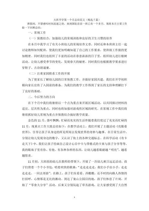 大班开学第一个月总结范文(精选7篇)