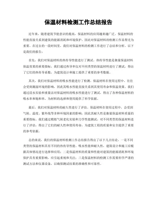 保温材料检测工作总结报告