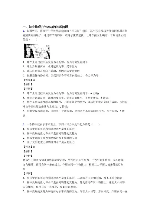 2020-2021中考物理培优 易错 难题(含解析)之力与运动的关系问题含答案