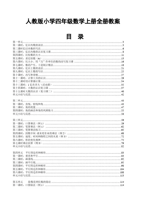 人教版小学四年级上册数学全册教案