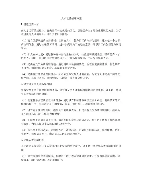 人才运营措施方案