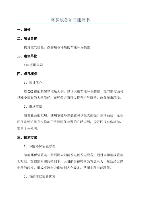 环保设备项目建议书