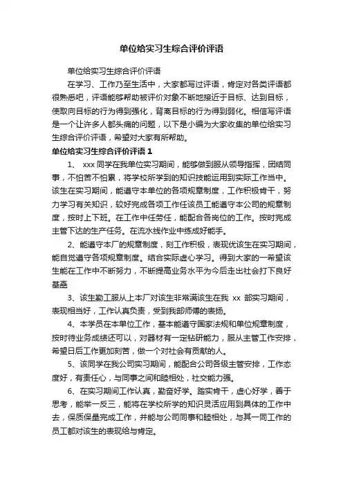 单位给实习生综合评价评语