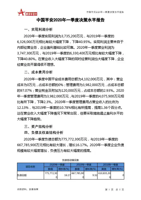 中国平安2020年一季度决策水平分析报告