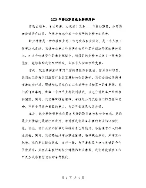 2024年移动职员敬业精彩演讲(2篇)