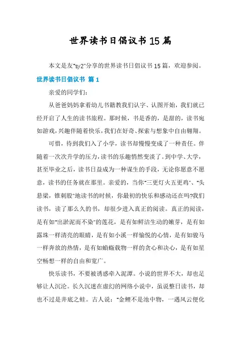 世界读书日倡议书15篇