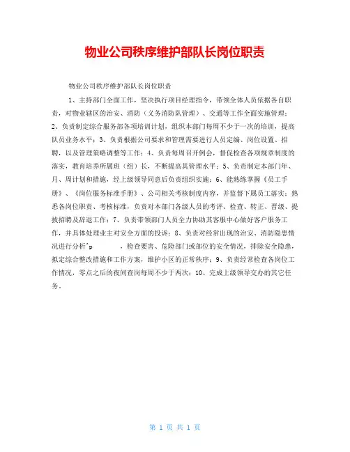 物业公司秩序维护部队长岗位职责