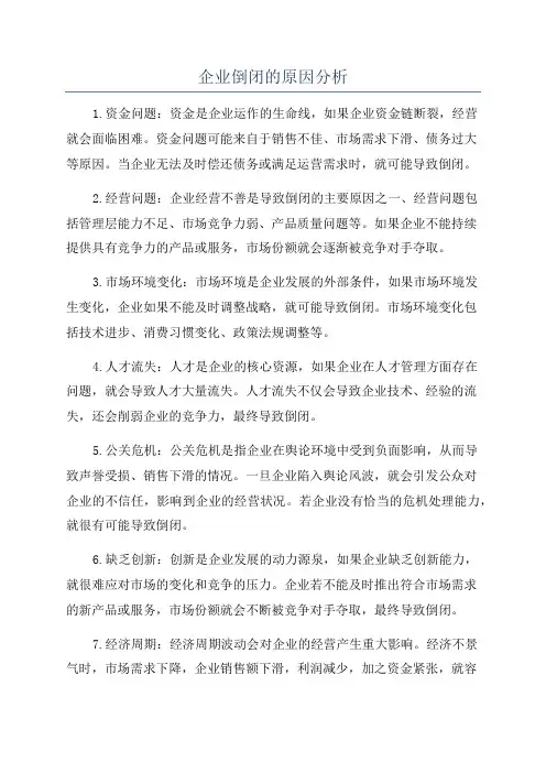 企业倒闭的原因分析