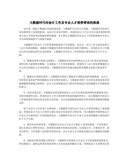 大数据时代对会计工作及专业人才培养带来的挑战