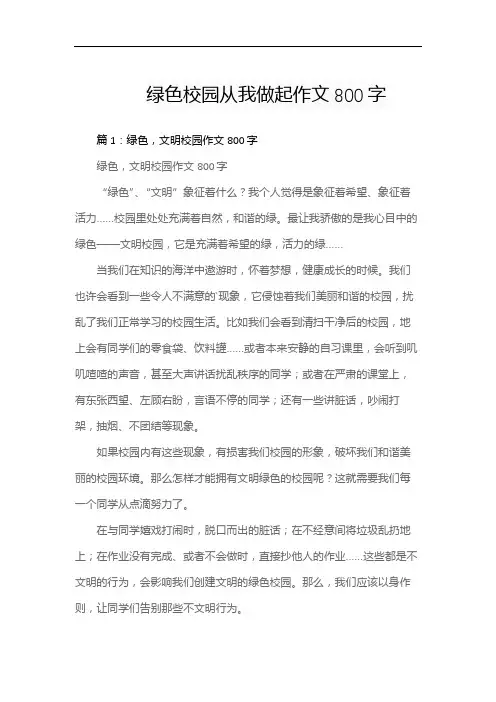 绿色校园从我做起作文800字