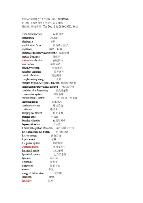 振动力学名词中英文对照