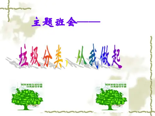 “垃圾分类-从我做起”主题班会ppt