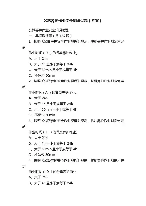 公路养护作业安全知识试题（答案）