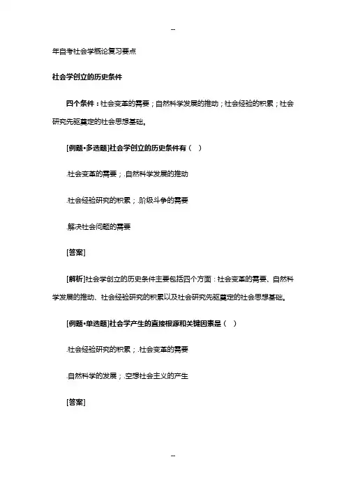 自考社会学概论复习要点