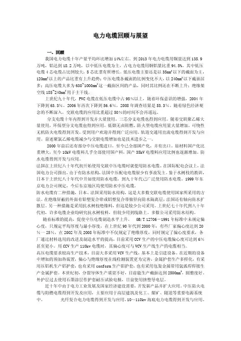 电力电缆回顾与展望