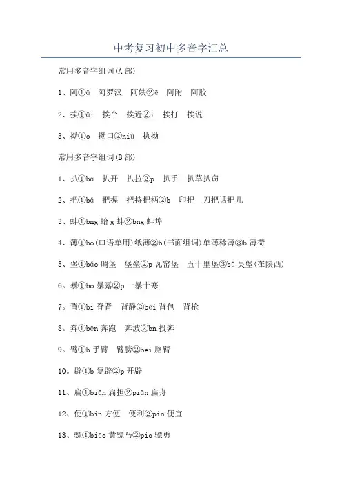 中考复习初中多音字汇总