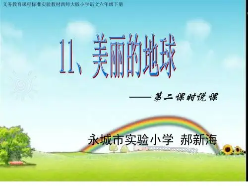 《美丽的地球》说课课件
