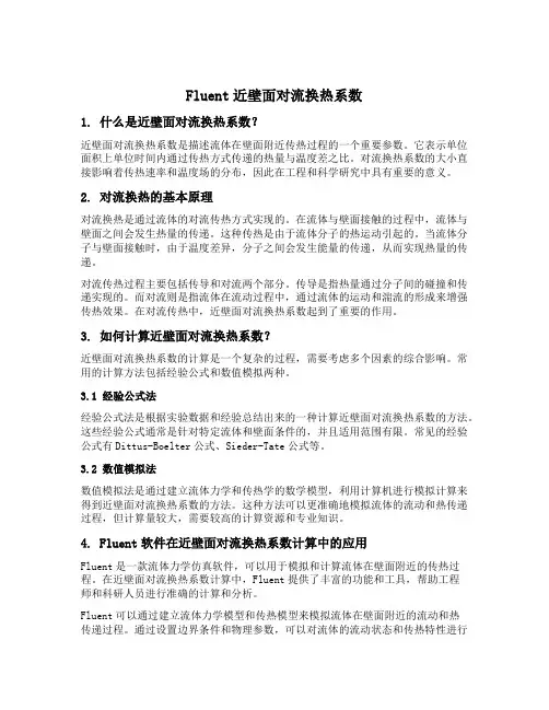 fluent近壁面对流换热系数