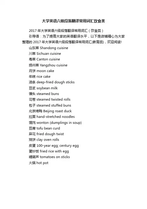 大学英语六级段落翻译常用词汇饮食类