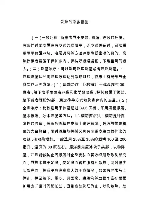 发热的急救措施