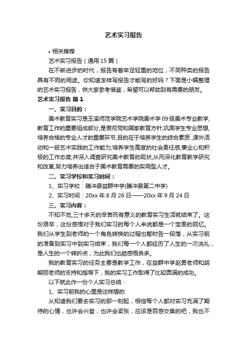 艺术实习报告