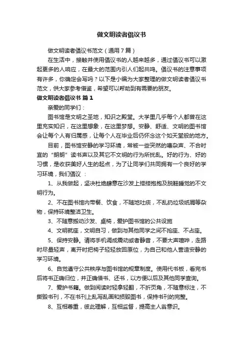 做文明读者倡议书范文（通用7篇）
