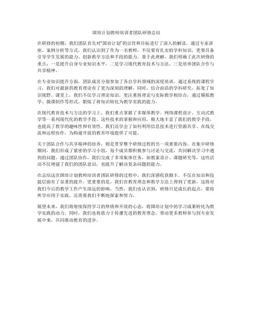 国培计划教师培训者团队研修总结