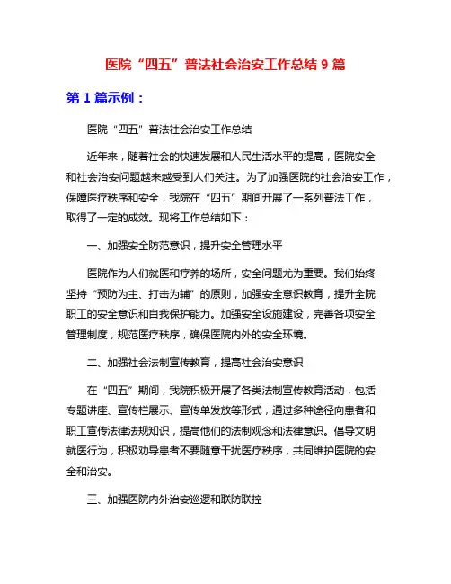 医院“四五”普法社会治安工作总结9篇