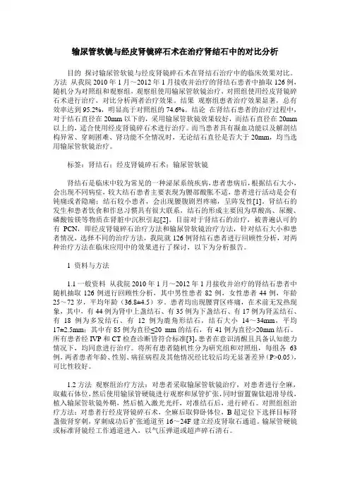 输尿管软镜与经皮肾镜碎石术在治疗肾结石中的对比分析