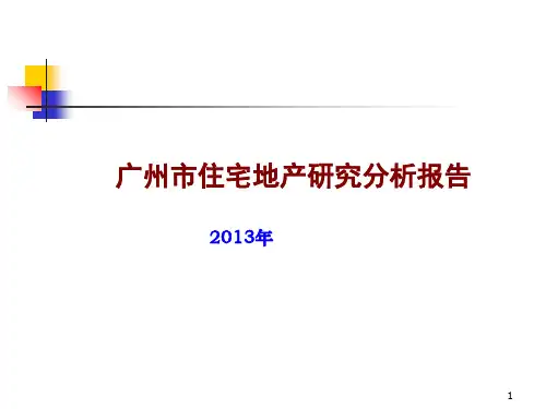 广州市住宅地产研究分析报告PPT课件