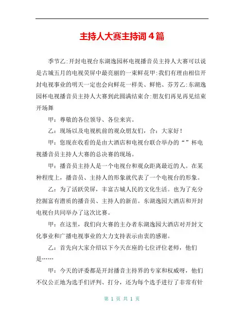主持人大赛主持词4篇