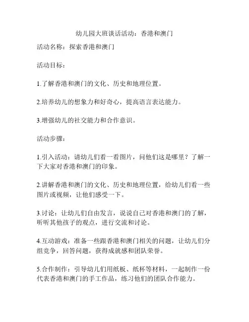 幼儿园大班谈话活动：香港和澳门