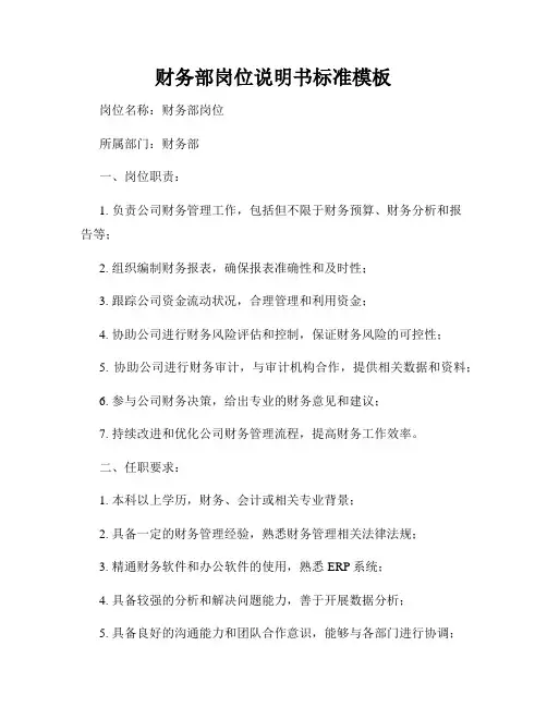 财务部岗位说明书标准模板