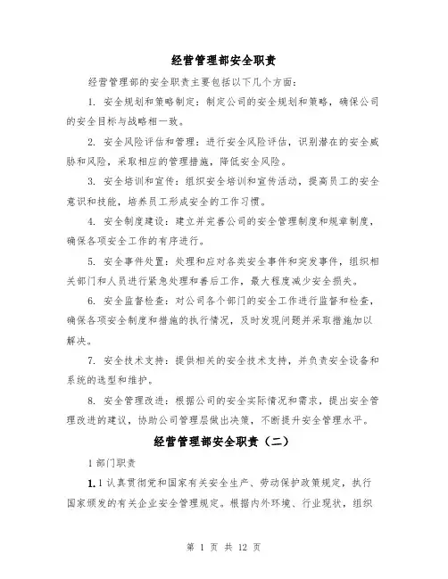 经营管理部安全职责（四篇）